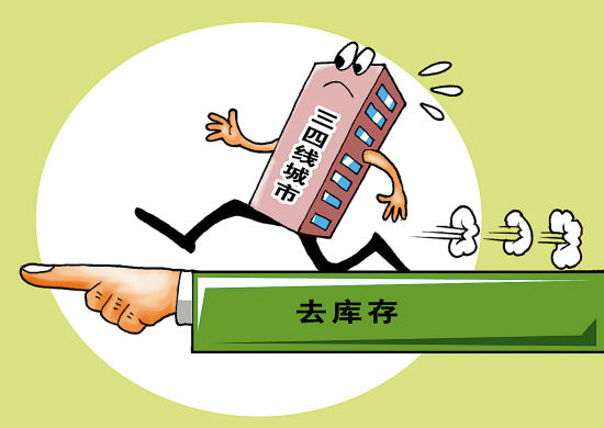 超130城楼市新政 鼓励农民进城购房，推进商品房去库存