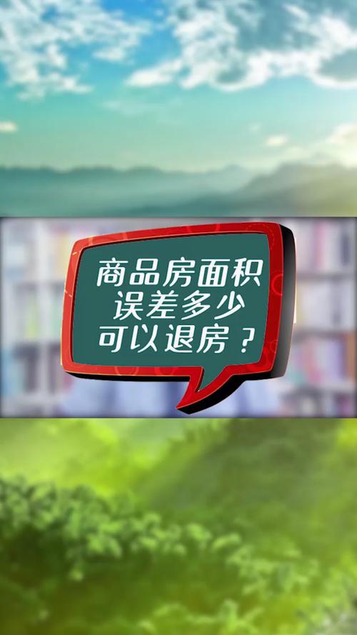 商品房面积误差多少,可以退房?